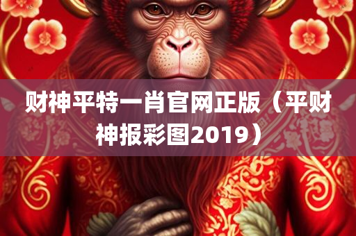 财神平特一肖官网正版（平财神报彩图2019）