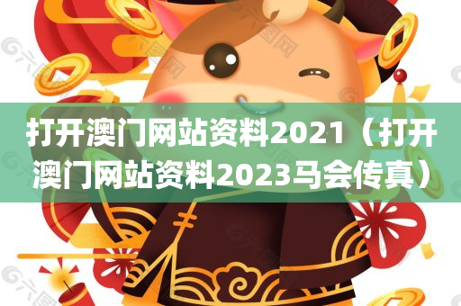 打开澳门网站资料2021（打开澳门网站资料2023马会传真）