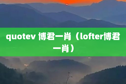 quotev 博君一肖（lofter博君一肖）