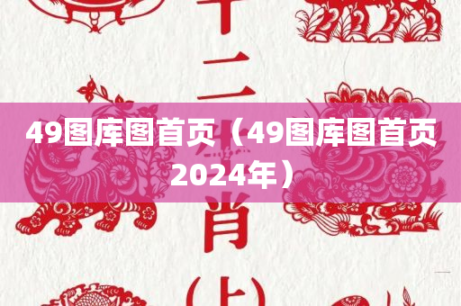 49图库图首页（49图库图首页2024年）