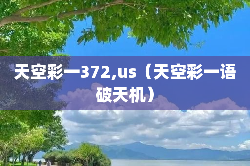 天空彩一372,us（天空彩一语破天机）