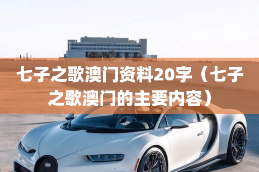 七子之歌澳门资料20字（七子之歌澳门的主要内容）