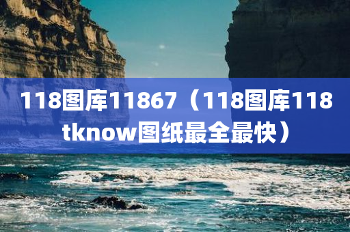 118图库11867（118图库118tknow图纸最全最快）