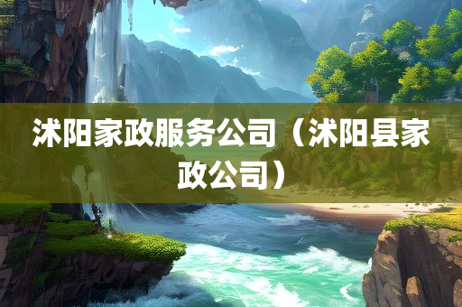 沭阳家政服务公司（沭阳县家政公司）