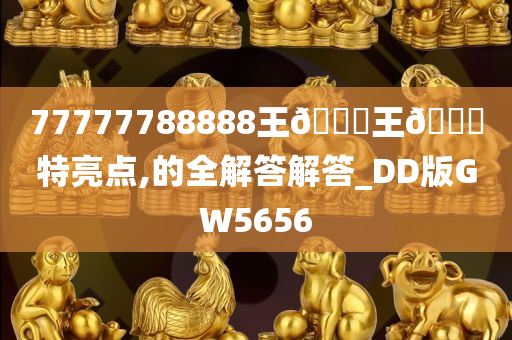 77777788888王🀄王🀄特亮点,的全解答解答_DD版GW5656