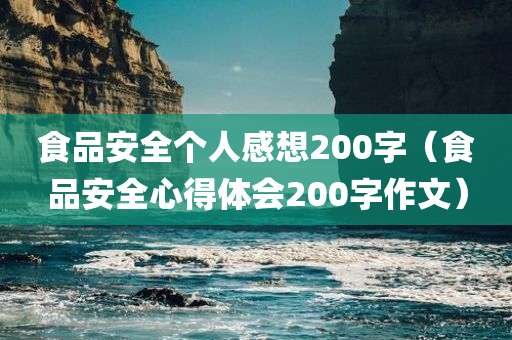 食品安全个人感想200字（食品安全心得体会200字作文）