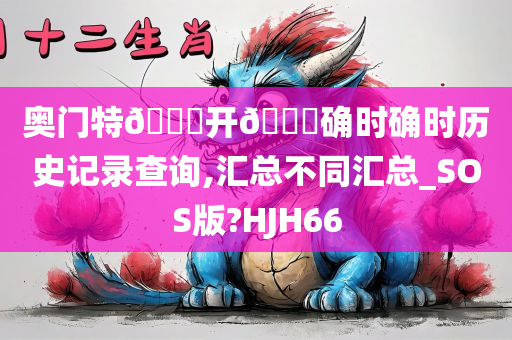 奥门特🐎开🐎确时确时历史记录查询,汇总不同汇总_SOS版?HJH66