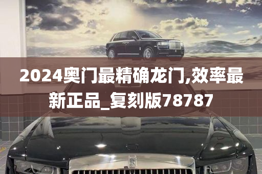 2024奥门最精确龙门,效率最新正品_复刻版78787