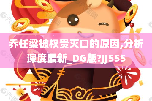 乔任梁被权贵灭口的原因,分析深度最新_DG版?JJ555