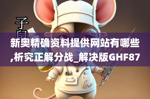 新奥精确资料提供网站有哪些,析究正解分战_解决版GHF87