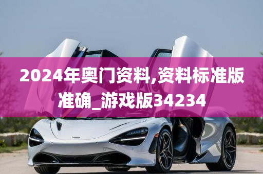 2024年奥门资料,资料标准版准确_游戏版34234