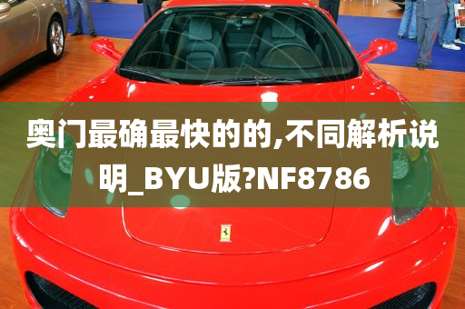 奥门最确最快的的,不同解析说明_BYU版?NF8786