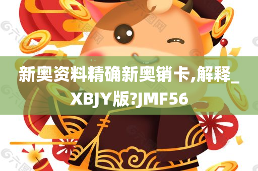 新奥资料精确新奥销卡,解释_XBJY版?JMF56