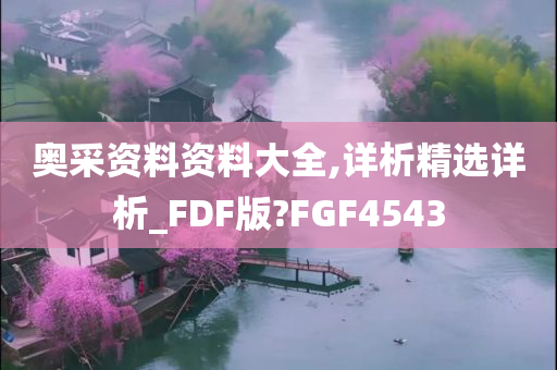 奥采资料资料大全,详析精选详析_FDF版?FGF4543