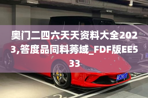 奥门二四六天天资料大全2023,答度品同料莠域_FDF版EE533