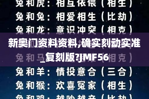 新奥门资料资料,确实刻动实准_复刻版?JMF56