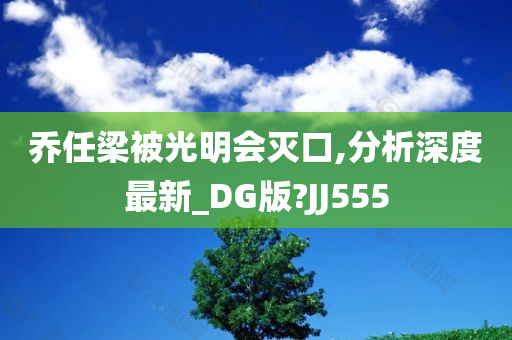 乔任梁被光明会灭口,分析深度最新_DG版?JJ555