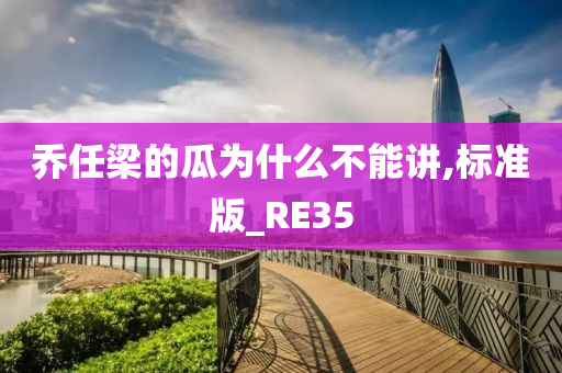 乔任梁的瓜为什么不能讲,标准版_RE35