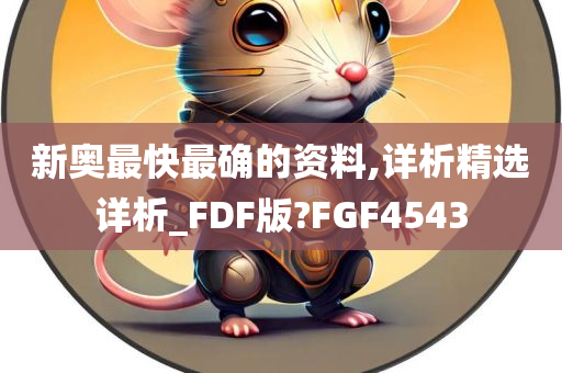 新奥最快最确的资料,详析精选详析_FDF版?FGF4543