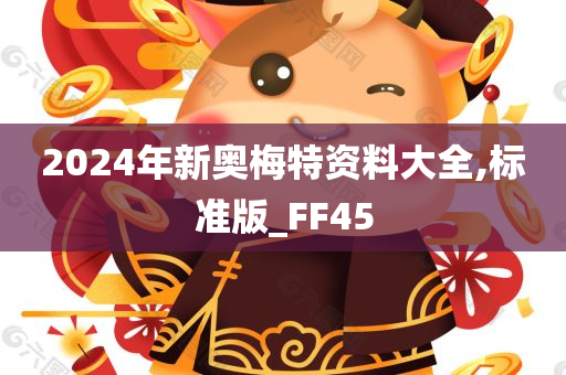 2024年新奥梅特资料大全,标准版_FF45