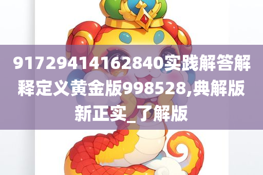 9	17	29	41	4	16	28	40	实践解答解释定义	黄金版99	85	28,典解版新正实_了解版