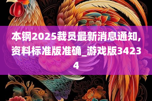 本钢2025裁员最新消息通知,资料标准版准确_游戏版34234