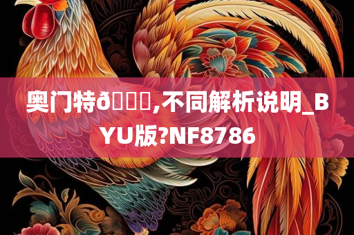 奥门特🐎,不同解析说明_BYU版?NF8786