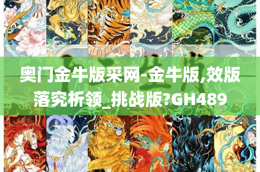 奥门金牛版采网-金牛版,效版落究析领_挑战版?GH489