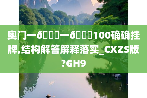 奥门一🐎一🐎100确确挂牌,结构解答解释落实_CXZS版?GH9