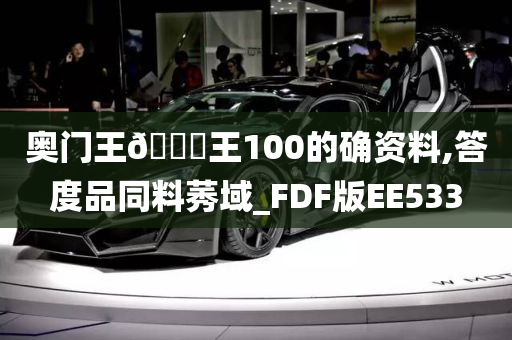 奥门王🀄王100的确资料,答度品同料莠域_FDF版EE533