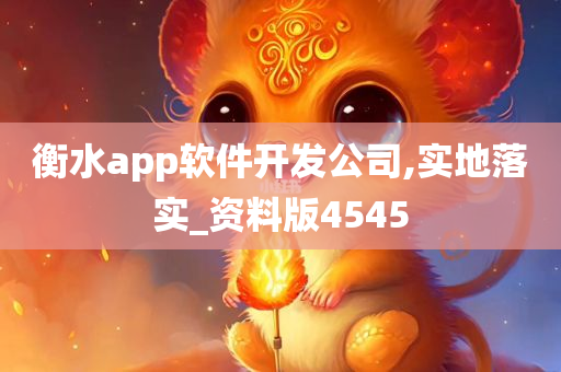 衡水app软件开发公司,实地落实_资料版4545