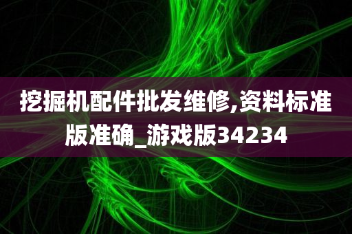 挖掘机配件批发维修,资料标准版准确_游戏版34234