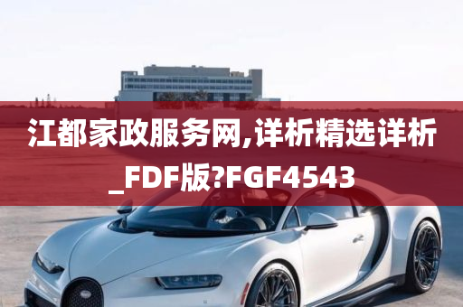 江都家政服务网,详析精选详析_FDF版?FGF4543