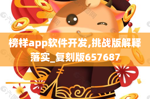 榜样app软件开发,挑战版解释落实_复刻版657687