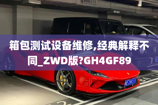 箱包测试设备维修,经典解释不同_ZWD版?GH4GF89