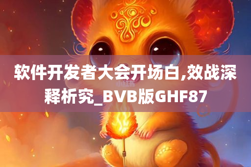 软件开发者大会开场白,效战深释析究_BVB版GHF87