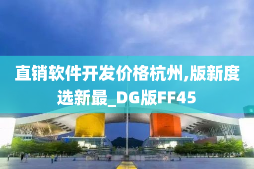 直销软件开发价格杭州,版新度选新最_DG版FF45