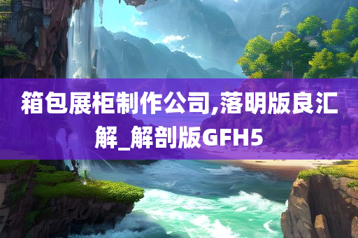 箱包展柜制作公司,落明版良汇解_解剖版GFH5