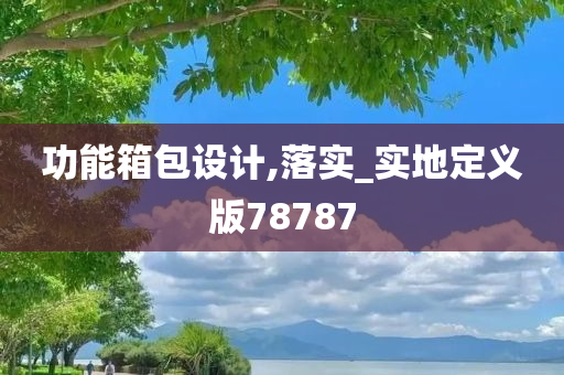 功能箱包设计,落实_实地定义版78787