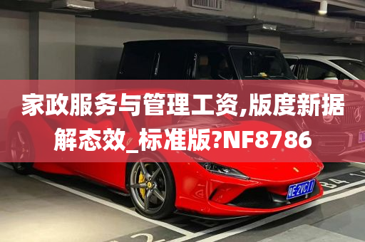 家政服务与管理工资,版度新据解态效_标准版?NF8786