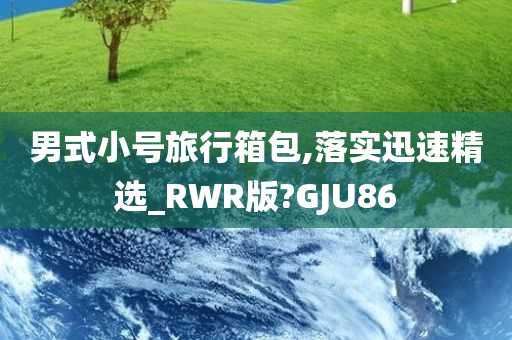 男式小号旅行箱包,落实迅速精选_RWR版?GJU86