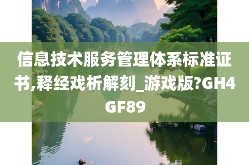 信息技术服务管理体系标准证书,释经戏析解刻_游戏版?GH4GF89