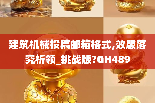 建筑机械投稿邮箱格式,效版落究析领_挑战版?GH489