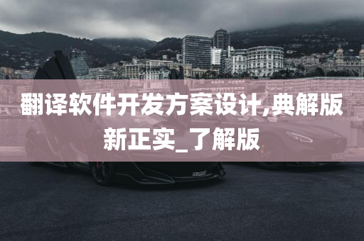 翻译软件开发方案设计,典解版新正实_了解版