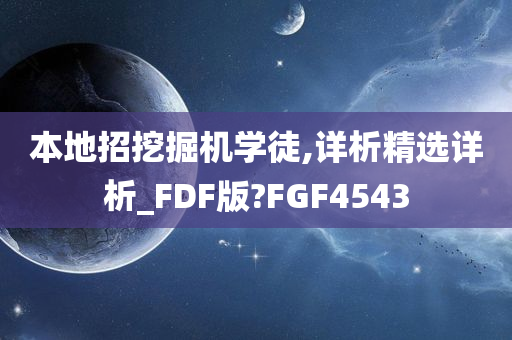 本地招挖掘机学徒,详析精选详析_FDF版?FGF4543