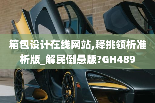 箱包设计在线网站,释挑领析准析版_解民倒悬版?GH489