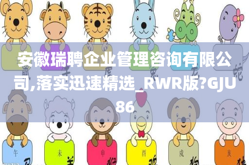 安徽瑞聘企业管理咨询有限公司,落实迅速精选_RWR版?GJU86