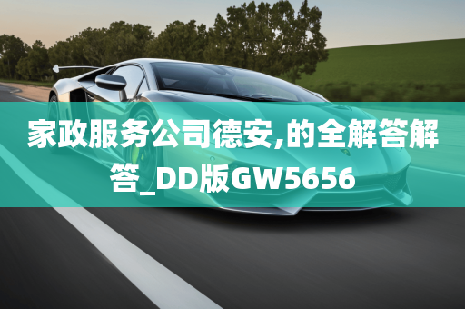 家政服务公司德安,的全解答解答_DD版GW5656