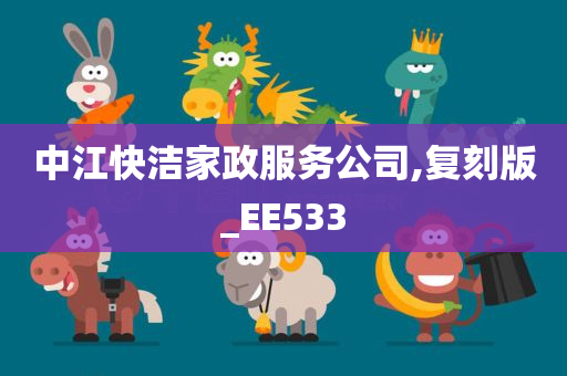 中江快洁家政服务公司,复刻版_EE533