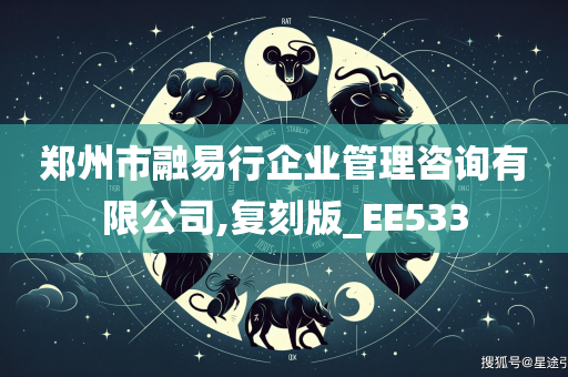 郑州市融易行企业管理咨询有限公司,复刻版_EE533